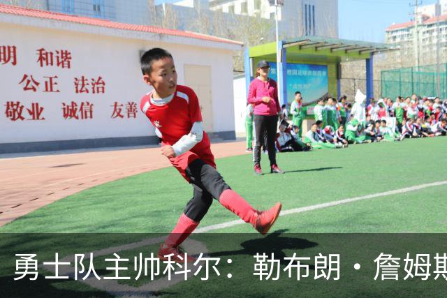 勇士队主帅科尔：勒布朗·詹姆斯在招募期间曾对他不予理睬