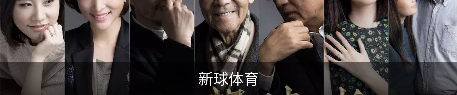 新球体育